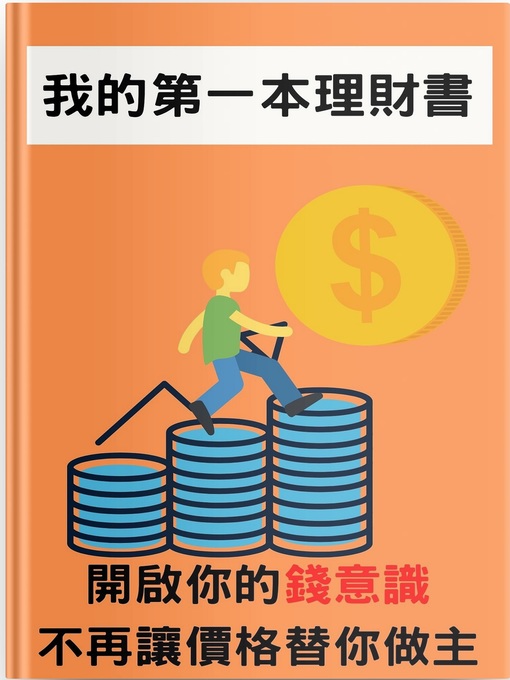 Title details for 我的第一本理財書 by 阿鹹 - Available